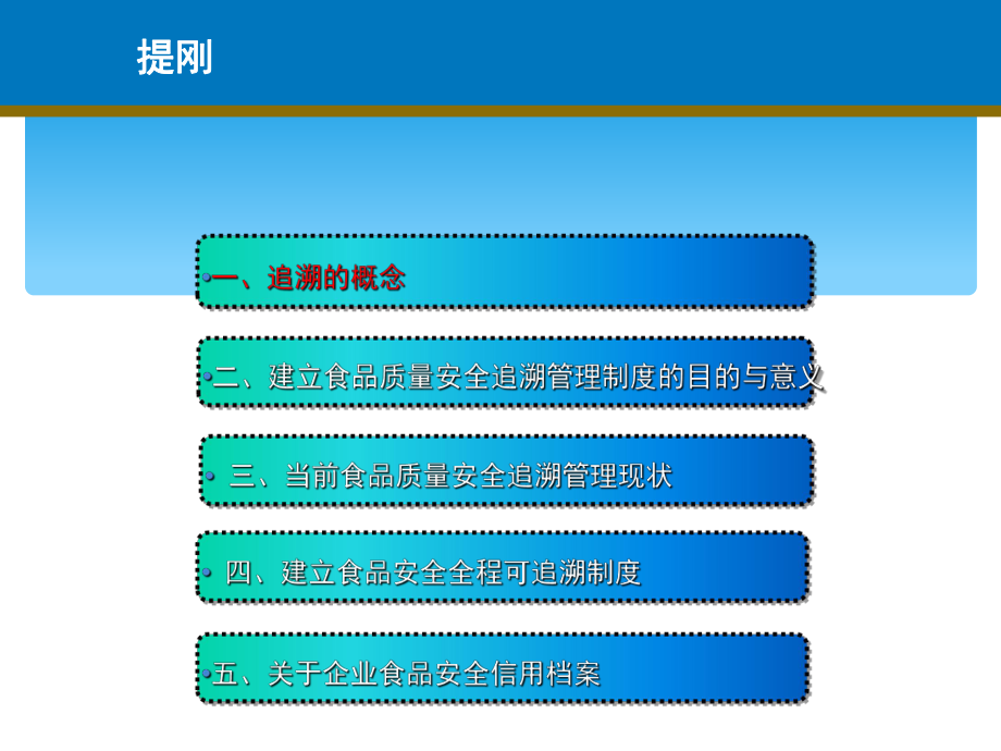 食品質量安全追溯制度淺析