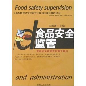 食品安全監管
