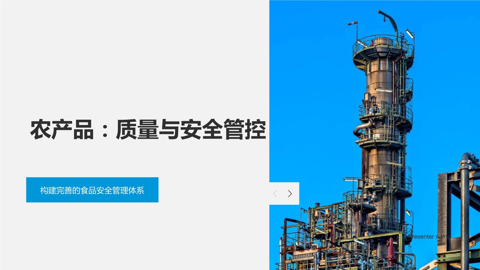農產品:質量與安全管控-構建完善的食品安全管理體系.pptx
