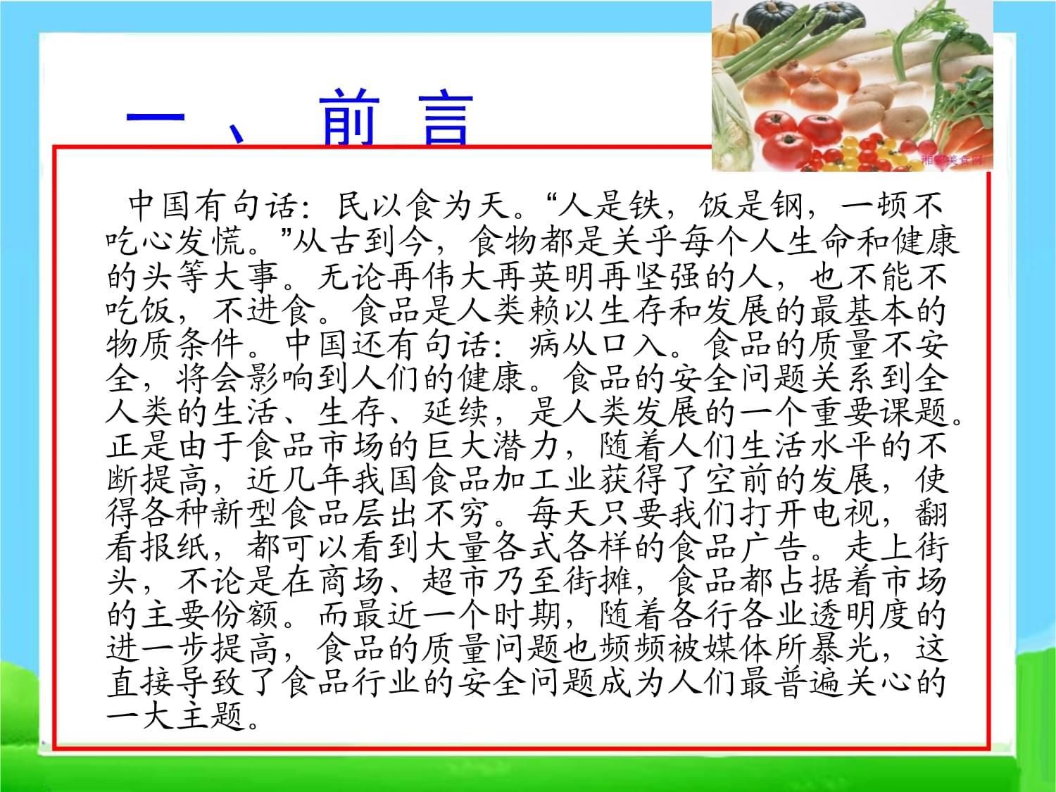 食品安全進校園主題班會-主題班會課件