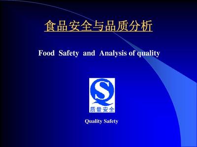 第1章 農產品安全的概念及其發展概況