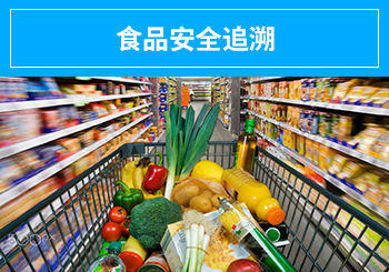 正航 企業高度信賴的信息化伙伴，助力保障食品安全